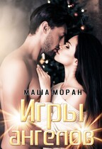 Игры ангелов (Маша Моран)