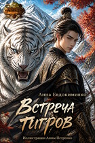Встреча тигров (манхва) (Анна Евдокименко
                                                                                                            
                                                                                                                                                                                                                                        ,
                                                                
                                                                                                                                            Анна Петренко)