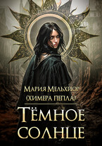 Тёмное солнце (Мария Мельхиор)