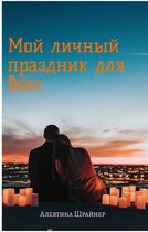 Мой личный праздник для всех (Алевтина Шрайнер)