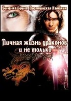 Личная жизнь драконов, и не только (Зиненко Ирина
                                                                                                            
                                                                                                                                                                                                                                        ,
                                                                
                                                                                                                                            Листвинская Наталья)