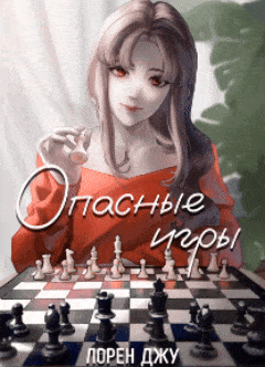 Опасные игры (Лорен Джу)