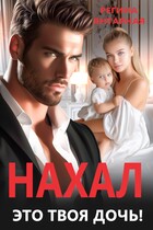 Нахал, это твоя дочь! (Регина Янтарная)