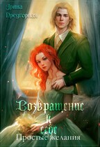 Возвращение к себе. Простые желания (Арина Предгорная)