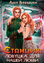 Станция. Ловушка для нашей любви (Анна Винишкина)