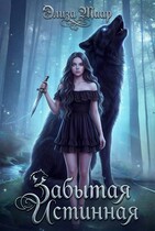 Забытая Истинная (Элиза Маар)