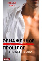 Обнаженное прошлое (Грей Стелла)