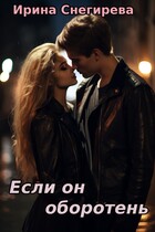 Если он оборотень (Ирина Снегирева)