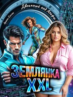 Землянка Xxl. Двоичный код Альфы (Арелла Сонма)