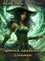 Героиня академии Шантен (Анна Ренн)
