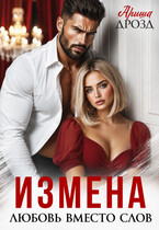 Измена. Любовь вместо слов (Ариша Дрозд)
