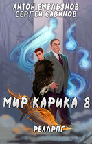 Мир Карика 8. Братство обмана (Антон Емельянов и Сергей Савинов)