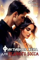 Фиктивная жена для ледяного босса (Ольга Ночь)