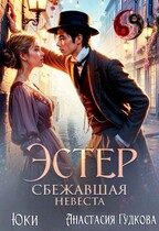 Эстер. Сбежавшая невеста (Анастасия Гудкова
                                                                                                            
                                                                                                                                                                                                                                        ,
                                                                
                                                                                                                                            Юки)
