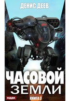 Часовой Земли. Книга 3 (Деев Денис)