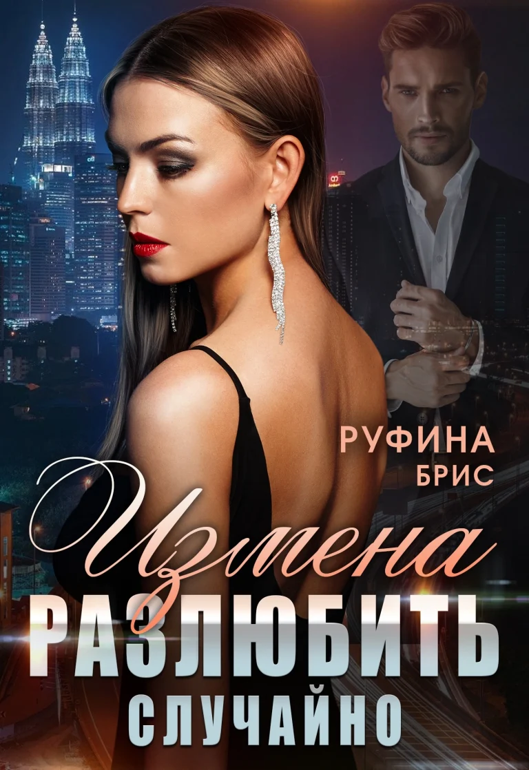 Измена.  Разлюбить случайно (Руфина Брис)