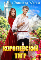 Королевский тигр (Смирнова Ирина)
