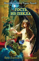 Гость из Пекла (Илона Волынская, Кирилл Кащеев)