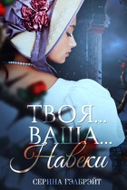 Твоя… Ваша… Навеки (Серина Гэлбрэйт)