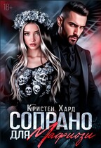 Сопрано для Мафиози (Кристен Хард)
