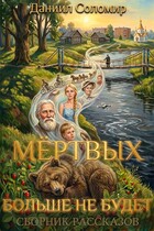 Мёртвых больше не будет (Даниил Соломир)