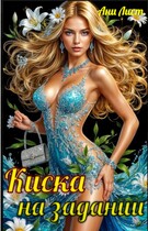 Киска на задании (Ани Лист)