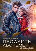 Продлить абонемент на жизнь (Эйлин Торен)