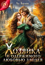 Хозяйка одержимого любовью злодея (Лу Брайс)