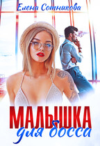 Малышка для босса (Сотникова Елена)