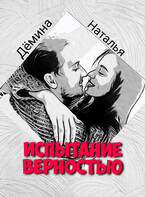 Испытание верностью (Дёмина Наталья)
