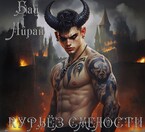 Курьёз смелости (Бай Айран)