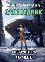 Заповедник. Книга 2. Нет места лучше (Светлана Авер)