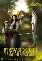 Вторая жизнь барышни -крестьянки. (Резеда Ширкунова)