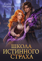Школа истинного страха (Елена Лисавчук)