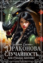 Драконова случайность, или Свадьба вдогонку (Катерина Ежевика)