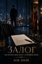 Залог (Зоя Зной)