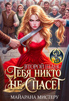 Тебя никто не спасет. Второй шанс (Майарана Мистеру)