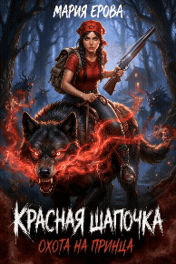 Красная Шапочка. Охота на принца (Мария Ерова)
