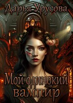 Мой одинокий вампир (Дарья Урусова)
