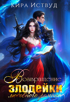 Возвращение злодейки любовного романа (Кира Иствуд)