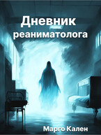 Дневник реаниматолога. (Margo Kalen)
