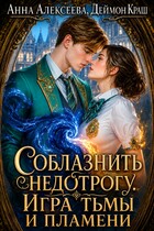 Соблазнить недотрогу. Игра тьмы и пламени (Анна Алексеева
                                                                                                            
                                                                                                                                                                                                                                        ,
                                                                
                                                                                                                                            Деймон Краш)