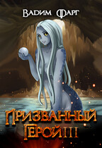 Призванный герой 3 18+ (Вадим Фарг)