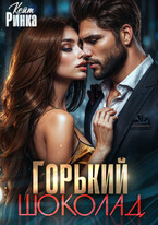 Горький шоколад (Кейт Ринка)
