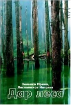 Дар леса (Зиненко Ирина
                                                                                                            
                                                                                                                                                                                                                                        ,
                                                                
                                                                                                                                            Листвинская Наталья)