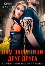 Нам запретили друг друга (Крис Карвер)