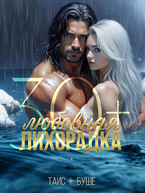 Любовная лихорадка 30+ (Таис Буше)