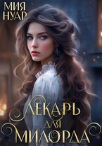 Лекарь для милорда (Мия Нуар)