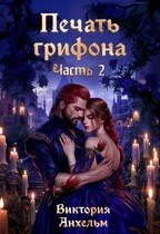 Печать грифона. Часть 2 (Виктория Анхельм)