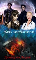 Жить начать сначала (Лидия Демидова)